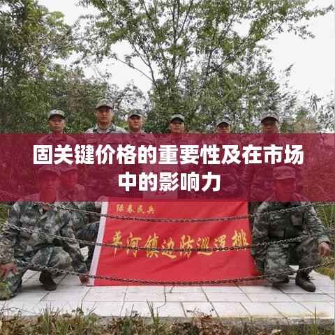 固关键价格的重要性及在市场中的影响力