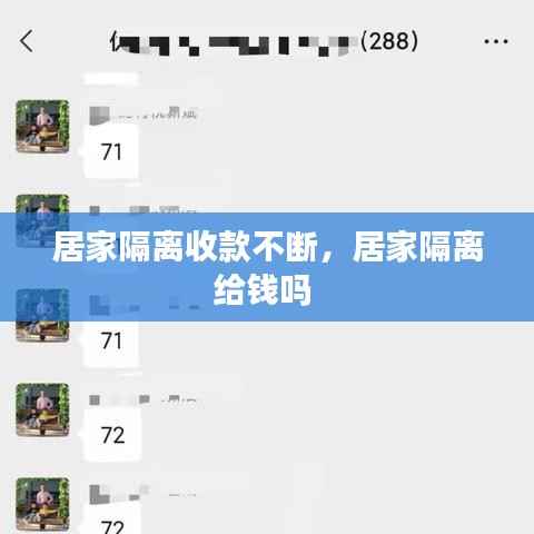 居家隔离收款不断,居家隔离给钱吗