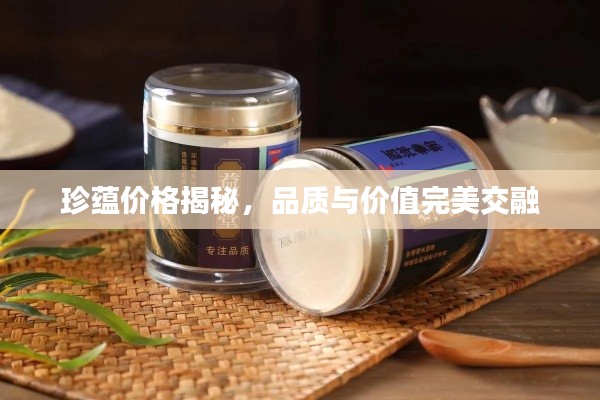 珍蕴价格揭秘，品质与价值完美交融