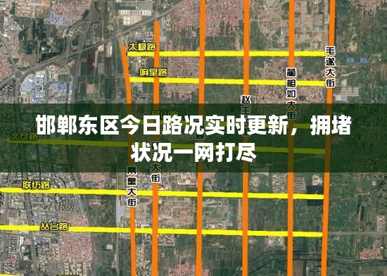 邯郸东区今日路况实时更新,拥堵状况一网打尽