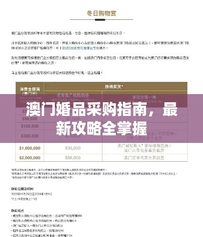 澳门婚品采购指南,最新攻略全掌握