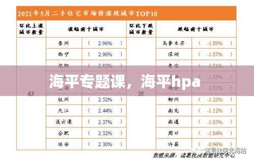 海平专题课,海平hpa