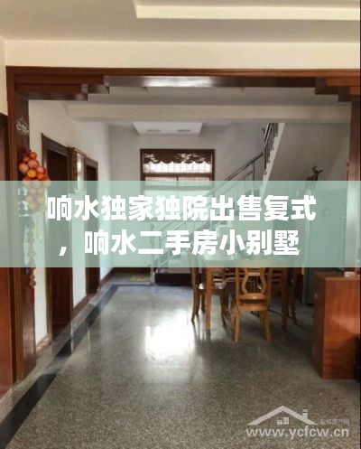 响水独家独院出售复式,响水二手房小别墅