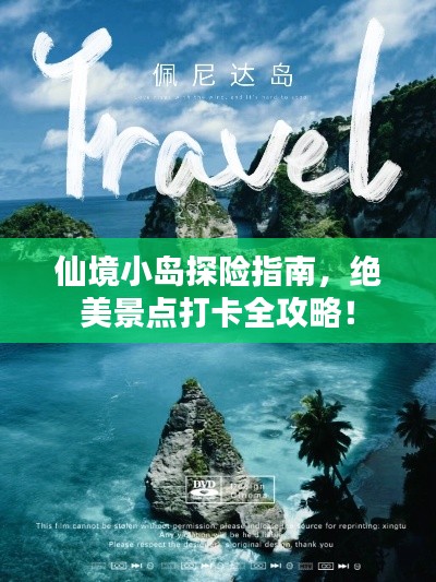 仙境小岛探险指南，绝美景点打卡全攻略！