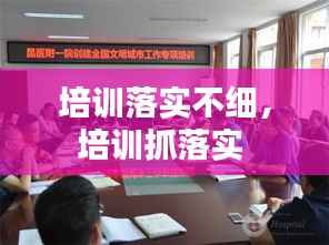 培训落实不细，培训抓落实 