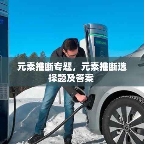 元素推断专题,元素推断选择题及答案