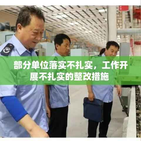 部分单位落实不扎实，工作开展不扎实的整改措施 