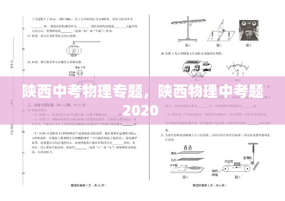 陕西中考物理专题,陕西物理中考题2020