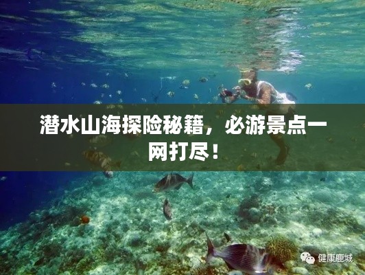 潜水山海探险秘籍,必游景点一网打尽!