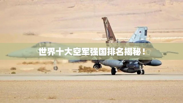 世界十大空军强国排名揭秘!