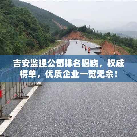 吉安监理公司排名揭晓,权威榜单,优质企业一览无余!