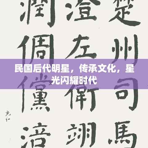 民国后代明星，传承文化，星光闪耀时代