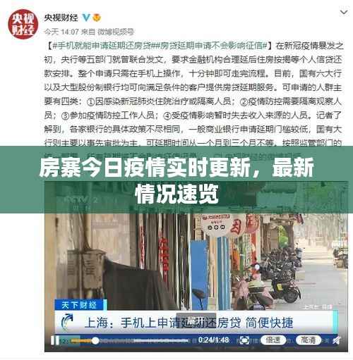 房寨今日疫情实时更新,最新情况速览
